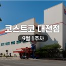 KS스포츠센타 | 코스트코 대전점 장보기 후기 ㅣ 9월 1주차 추천템 &amp; 가격 총정리