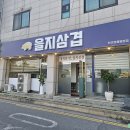 에브리데이식자재마트 | 천안쌍용동맛집 | 골뱅이랑 먹는 삼겹살이라니! 을지삼겹 다녀왔어요