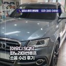 아우디 SQ5 파노라마썬루프 소음 용인 전문업체 글라스루프 분당점 수리 후기