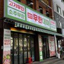 엉터리네 | 망원동 무한리필 맛집 엉터리 무한대패망원점, 솔직후기