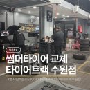 타이어온 | 타이어트랙 수원점에서 썸머타이어 교체하고 온 후기(feat.벤츠E200)