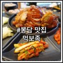 컴포즈커피 화성수원대점 | 봉담 맛집 | 수원대 앞 족발 맛집 먹보족 수원대점 후기