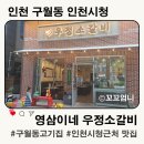 구월동고기집 부들부들한 소고기 맛집! 영삼이네 우정소갈비 인천시청점