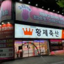 황제식육점 이미지