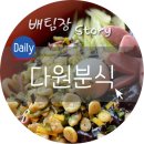 다원분식 이미지