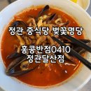 홍콩반점0410 정관달산점 | [홍콩반점0410 정관달산점] 정관 중식당 맛집 아이와식사 찐후기