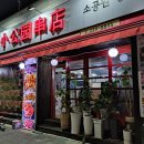 소공원양꼬치 이미지