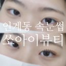 광명교역 | 인계동속눈썹, 쏘아이뷰티ㅣ수원 속눈썹펌 추천 케라틴팅펌 후기