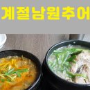 오계절 남원추어탕 이미지