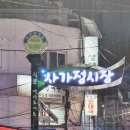 온초심숯불닭갈비 | 연말 모임하기 좋은 사가정맛집 온초심숯불닭갈비