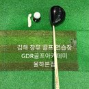 로하스골프아카데미 | 김해 장유 골프 연습장 GDR골프아카데미 율하본점 이용 후기