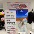 W#05. 다이렉트 박람회(홍스웨딩 천안) 계약 후기