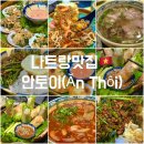[나트랑여행] 나트랑 안토이 메뉴, 가격, 추천메뉴, 카드결제가능, 3일 연속 방문 후기