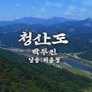 시감상/박두진의 청산도 이미지