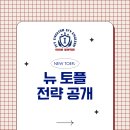 (주)뉴베이스 | [공지] 뉴 토플 6주 만에 성공! 노베이스 학생의 실제 성적표와 점수 설계 전략 공개