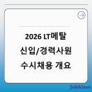 LT메탈 신입/경력사원 수시채용 완벽가이드(2026년 7월)