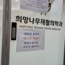희망나무재활의학과의원 이미지