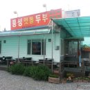 풍성맷돌두부 이미지