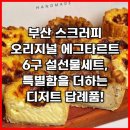 59쌀피자대전점 | 부산 스크러피 오리지널 에그타르트 6구 설선물세트, 특별함을 더하는 디저트 답례품!