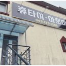 타이테라피휴