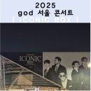 I-2 | 2025 god 콘서트 ICONIC BOX 후기 I R석 2층 40구역 시야 + 준비물 + 셋리스트