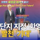 포항 ‘이차전지 특화단지’ 지정 이미지