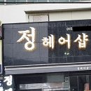 정헤어샵 이미지