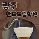 핸드드립 커피과정(주간반) | ☕ 나만의 커피 한 잔을 위한 첫걸음 – 광주핸드드립학원 수업 후기
