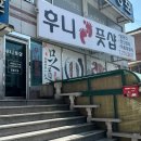 후니풋샵 이미지