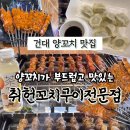 취헌꼬치구이