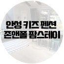 존앤폴팜스테이 네이버블로그