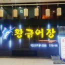 공단황금어장
