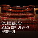 2022 안산시송년음악회 | 안문재PD | 2025년 안산문화재단 하반기 공연 모아보기 | 뮤지컬·연극·발레까지