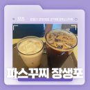 카페파스쿠찌장생포점