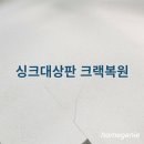 싱크대상판 크랙복원 문제있는 곳만 수리