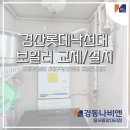 경동나비엔경산대리점 이미지