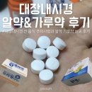 351-2-000040 | 대장내시경 알약 오라팡이지정 복용방법과 가루약 비교 후기 대장내시경 전날 음식