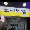 쏘이보쌈