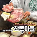 사천마을경로당 | 경남 사천 현지인 맛집 찬돈마을 솥뚜껑 삼겹살 맛집
