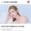 구파발 미용실 | 준오헤어 은평롯데몰점 소현 부원장님 | 중단발 레이어드펌 후기