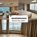 금호전자 | 금호통영마리나리조트 로얄스위트디럭스형 숙박후기