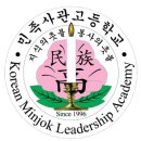 민족사관고등학교 2025학년도 1학기 정규교사, 전임강사 초빙(화학,물리,통합사회,경제,수학) 이미지