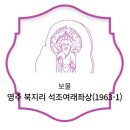 영주 북지리 석조여래좌상 | 영주 북지리 석조여래좌상[1963-1](보물 제 220-1호)