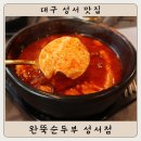 대구 성서 맛집 : 완뚝순두부 성서점