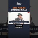 [김광일쇼] 송영길 기자회견에 민주당 전체가 전전긍긍 이미지