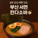 부산 서면 속 일본 여행🍜 칸다소바 부전동점 방문기 | 운 좋게 웨이팅 없이 즐긴 일본라멘 맛집, 주차...