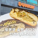 던킨 부천시청점 | 품절대란 두쫀쿠! 의외의 숨은 강자가 ㄴ던킨ㄱ 이라고?