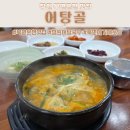 고향맛어탕국수전문점 | 창원 북면온천 맛집 어탕골 어탕국수 내돈내산 아침식사 혼밥후기