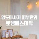 로뎀 에스테틱 | 부산마사지샵 영도 로뎀에스테틱 피부관리 후기