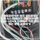 [삼성 에어컨 와이파이키트 셀프 설치방법] 삼성 시스템에어컨 와이파이키트 AIM-H04N 구매해서 직접...